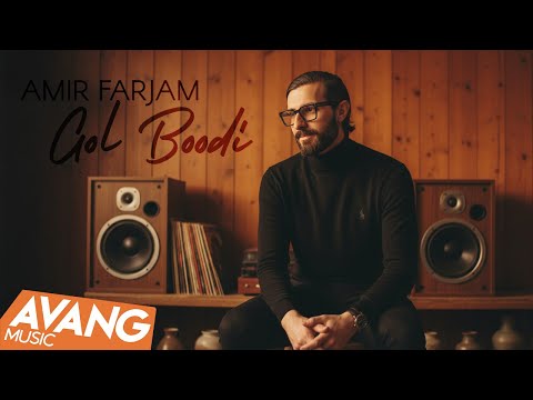 Amir Farjam - Gol Boodi OFFICIAL TRACK | امیر فرجام - گل بودی