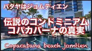 パタヤはジョムティエン　伝説のコンドミニアムコパカバーナの真実、