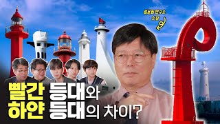 우리가 몰랐던 등대의 비밀은? #세대공감ㅣ STEP 5 STEP(SUB)