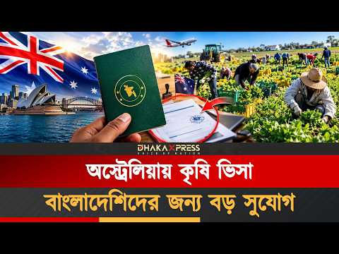 অস্ট্রেলিয়া কৃষি ভিসার পেছনের সত্য! প্রতারিত হওয়ার আগেই ভিডিওটি দেখুন!
