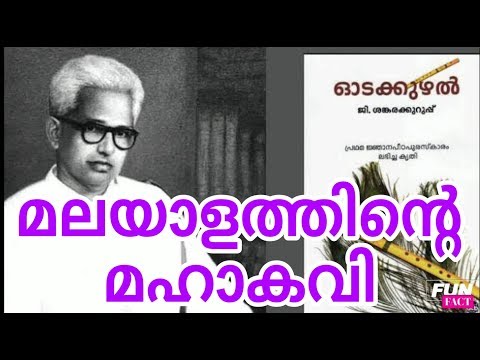 download lagu mp3 mp4 G Sankara Kurup Malayalam, download lagu G Sankara Kurup Malayalam gratis, unduh video klip G Sankara Kurup Malayalam