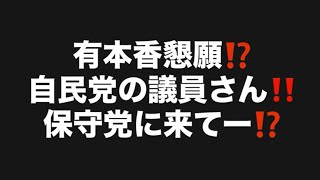 有本香懇願⁉️自民党の議員さん‼️保守党に来てー⁉️#百田尚樹　#有本香　#保守党　#河村たかし　#減税日本　#北村晴男　#竹上ゆうこ  #高市早苗　 #リハック　#アベプラ　#小泉進次郎 
