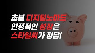 초보 디지털노마드 수익화 맛집(?) 스타일씨를 소개합니다.