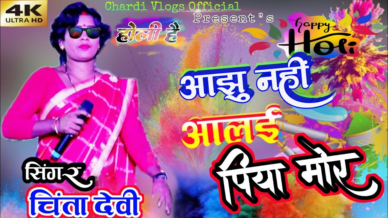 आजु नहीं आलई पिया मोर⚘️SINGER CHINTA DEVI 🌿NEW HOLI THETH NAGPURI GEET 2024🌿AAJU NAHI ALAI PIYA MOR