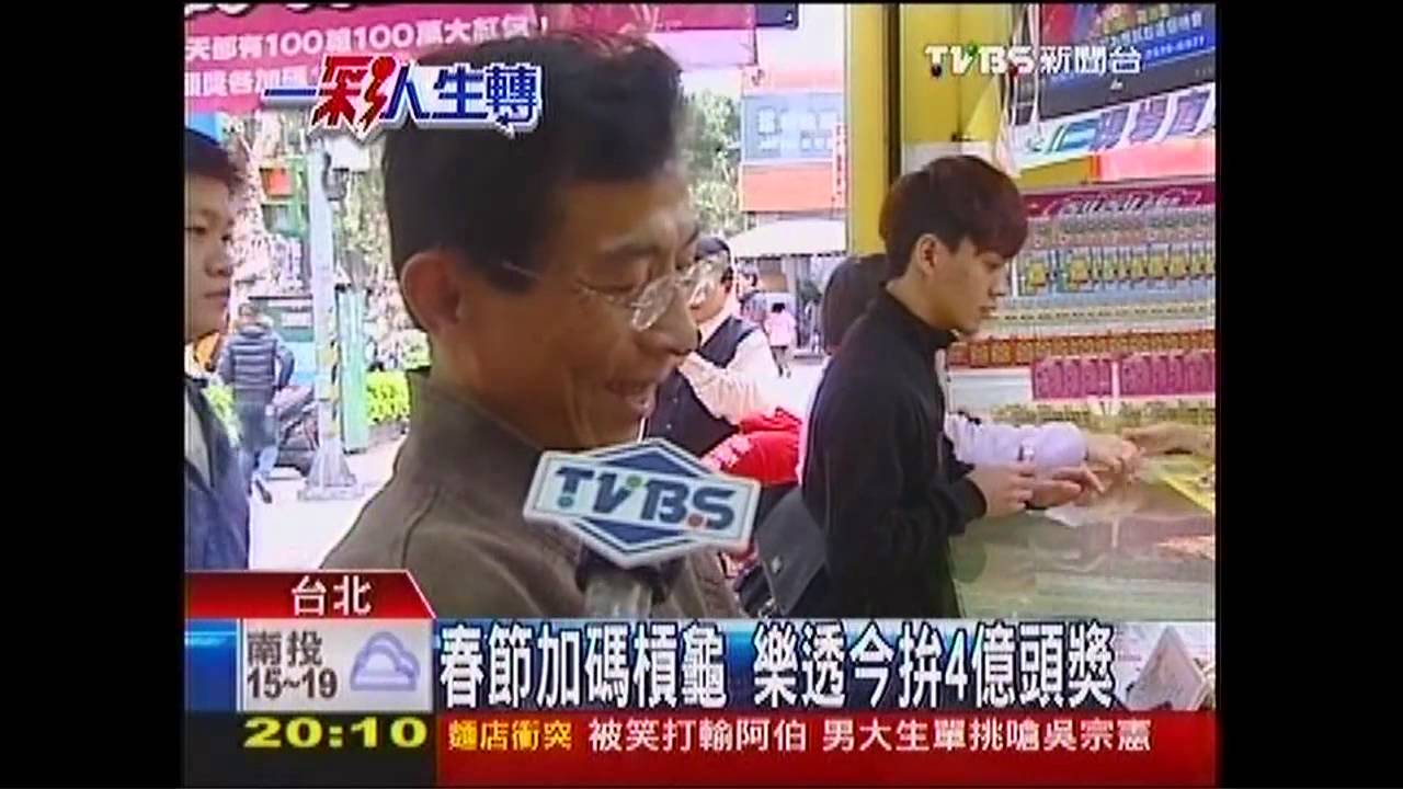 春節加碼槓龜　樂透今拚4億頭獎