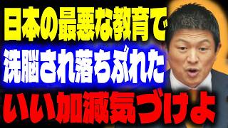 【参政党】はっきり言ってこの町にいらないんですよ。優秀な人間育てる気がまるでない日本の教育システムについて