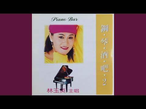 Thể hiện bởi Lin Yu Ying - 林玉英