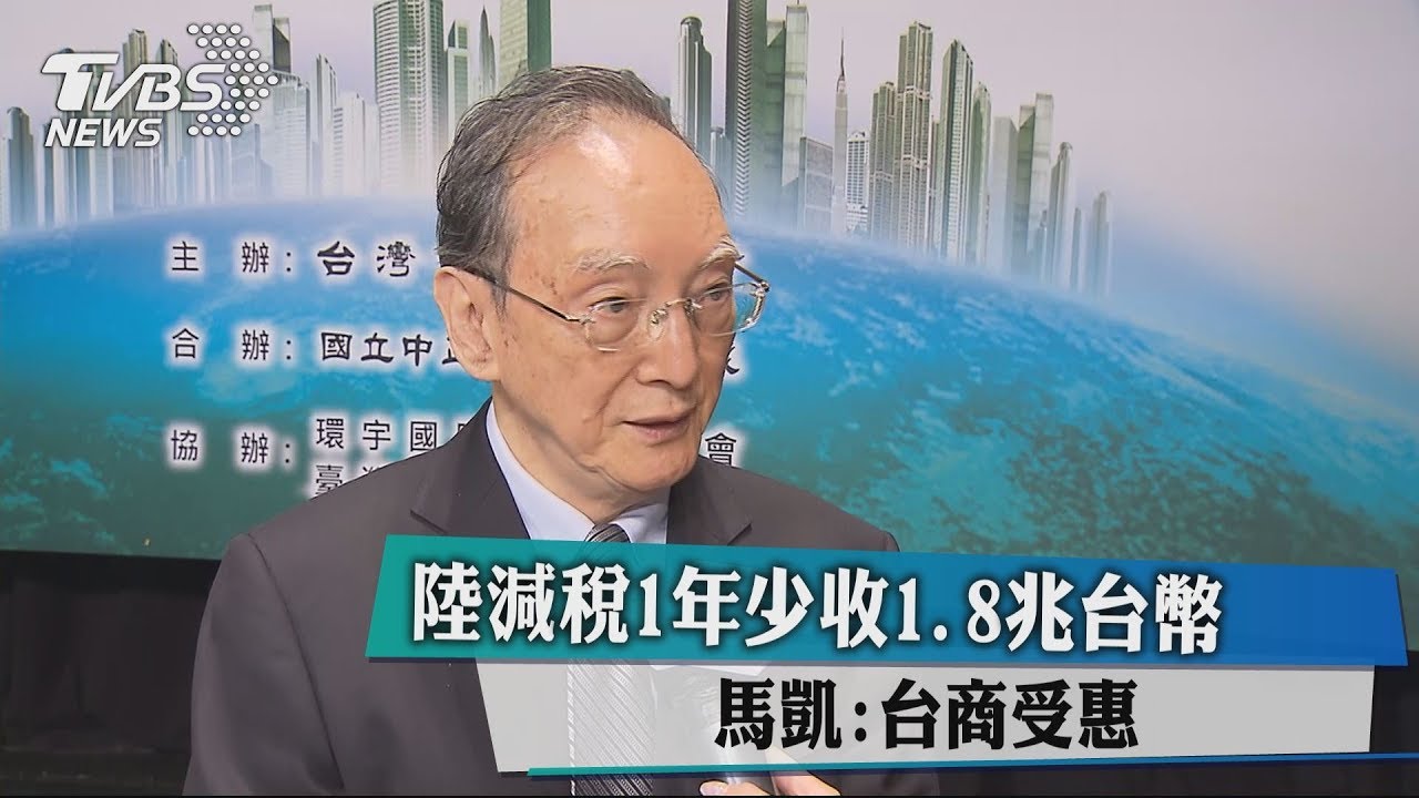 陸減稅1年少收1.8兆台幣 馬凱:台商受惠