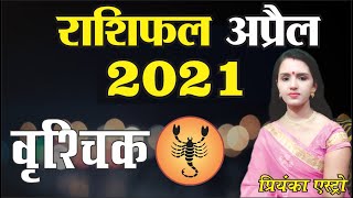 VRISHCHIK Rashi– SCORPIO | Predictions for APRIL - 2021 Rashifal | Monthly Horoscope| Priyanka Astro