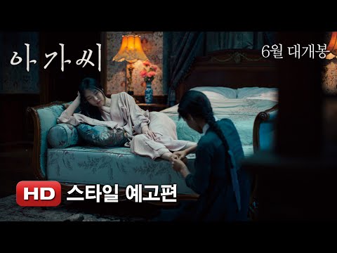 '아가씨' 스타일 예고편