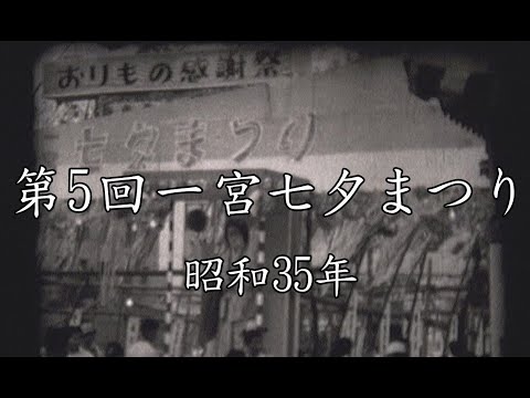 第5回　1960年　昭和35年のフィルム映像（YouTubeチャンネル）