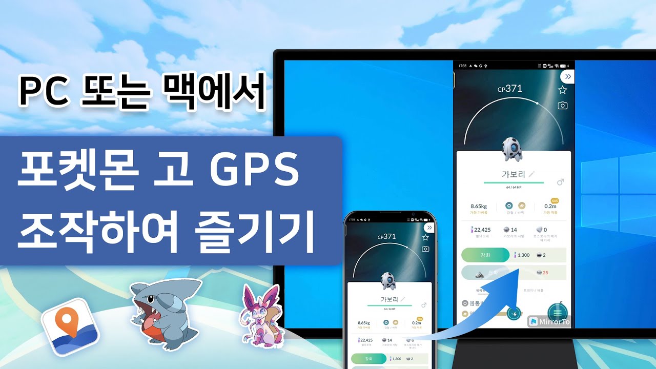 PC, 맥에서 포켓몬 고 GPS 조작하여 즐기는 방법 소개!