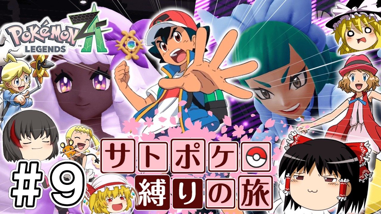 【レジェンズZA】サトシたちのポケモン縛りでZAをクリアする旅 #９【ゆっくり実況】