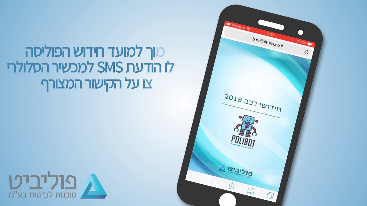 הדגמת חידוש פוליסת רכב על ידי ה-בוט
