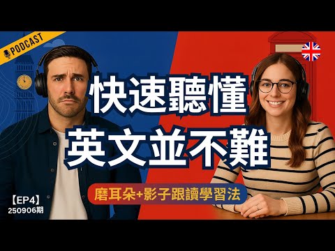 【地道英式Podcast】超快速聽懂英文的方法｜4週進步計劃＋必學技巧｜磨耳朵＋影子跟讀學習法｜讓你聽懂BBC英劇、提升英文聽力口說｜解決學習痛點｜B1聽力Podcast|Mind the Gap系列