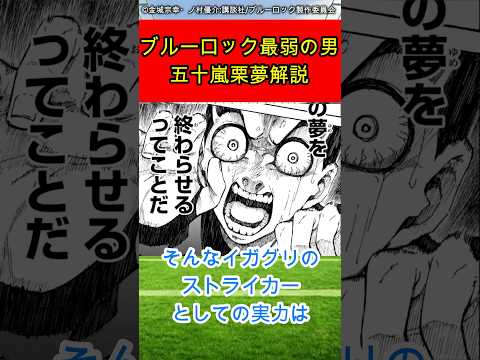 【ブルーロック】最弱の男 五十嵐栗夢について解説 #ブルーロック #青い監獄