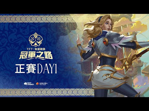 《聯盟戰棋》英雄棋譚｜冠軍之路 正賽 DAY 1