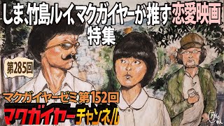 第153回 しま、竹島ルイ、マクガイヤーが推す恋愛映画特集
