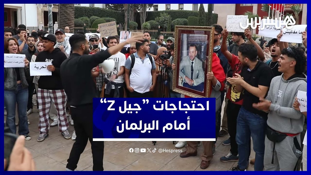 احتجاجات “جيل Z” تتواصل أمام البرلمان بشعارات تدعو للتغيير والإصلاح thumbnail