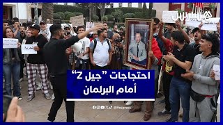 احتجاجات “جيل Z” تتواصل أمام البرلمان بشعارات تدعو للتغيير والإصلاح thumbnail