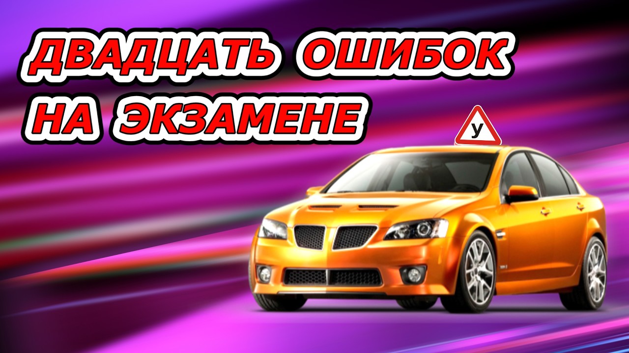 20 ошибок на экзамене в ГАИ. Первая часть