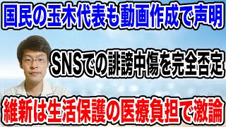 【玉木代表も声明・・】SNSの誹謗中傷動画を完全否定。高市総理の問題が他党にも波及し始める
