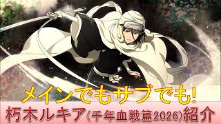 BLEACH ブレソル実況 part4060(キャラクター紹介:第637回朽木ルキア(千年血戦篇2026)紹介)