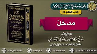 كتاب الطلاق | 01 مدخل | تقريب (شرح منهج السالكين للشيخ صالح العصيمي) image