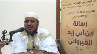 شرح رسالة ابن أبي زيد القيرواني-08 -الشيخ محمد محمود الشنقيطي image