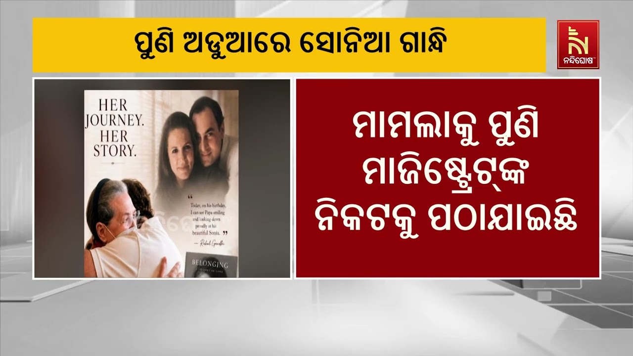 ପୁଣି ଅଡୁଆରେ ସୋନିଆ ଗାନ୍ଧି ଭୋଟର ତାଲିକାରେ ସାମିଲକୁ ନେଇ ବ