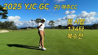2025 YJC GC l 인생 첫 시합 134타 복수전 l 이글