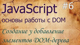 JavaScript #6: создание и добавление элементов DOM createElement, append, remove, insertAdjacentHTML