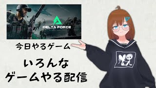 いろんなゲームやる配信【Delta Force】