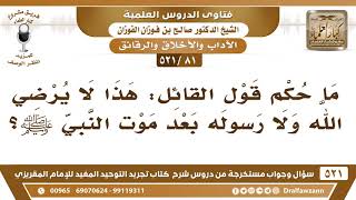 [81 -521] ما حكم قول القائل: هذا لا يُرضي الله ولا رسوله؟ - الشيخ صالح الفوزان image