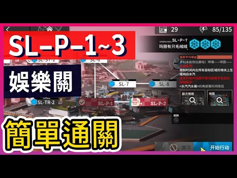 【SL-P-1~3】SL-P-1 SL-P-2 SL-P-3 全打法參考 || #柚子狸 攻略~Arknights~明日方舟