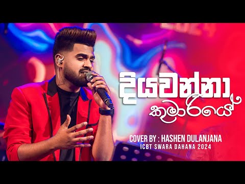 Diyawanna Kumariye | දියවන්නා කුමාරියේ | Naada | Cover by Hashen Dulanjana | ICBT Swara Dahana 2024