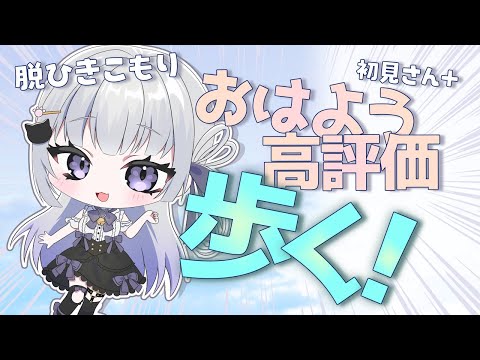 【 朝活/雑談】おはようと高評価で1週間歩く!月曜日から楽しくお話し!【 #新人vtuber / 天命まう 】