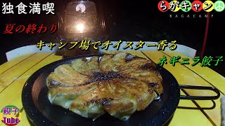 [親子Tubeキャンプ編]夏の終わり キャンプ場でオイスター香るネギニラ餃子 らがキャン