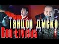 Танцор диско (Closet Disco Dancer) - Red Elvises in Moscow ...