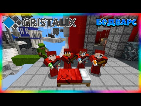Победили в БедВарсе На КРИСТАЛИКСЕ с Первой Игры! Cristalix Bed Wars!