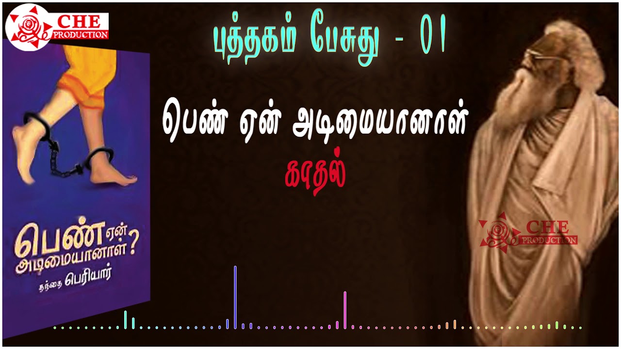 Watch video Tamil Audio Book | Pen Yen Adimaiyanal 02 | Kadhal | Puthagam Pesuthu | Che Production Now Tamil Audio Book | Pen Yen Adimaiyanal 02 | Kadhal | Puthagam Pesuthu | Che Production
