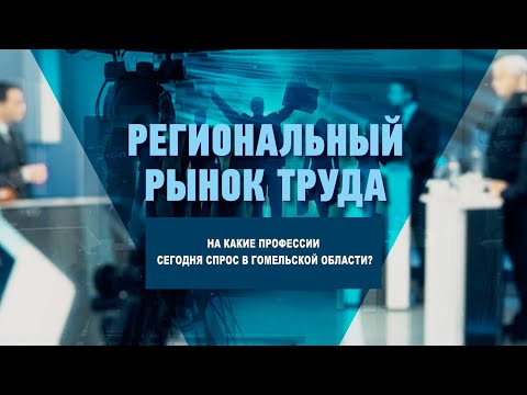На какие профессии сегодня спрос в Гомельской области? видео
