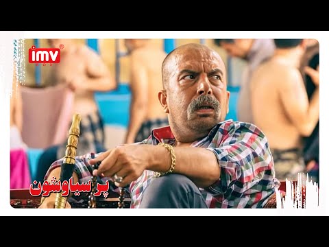 ► Iranian Film Pare Siavashoon | English Subtitle| فیلم ایرانی پر سیاوشون