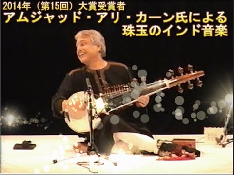 画像：2004年（第15回）大賞　アムジャッド・アリ・カーン氏による珠玉のインド音楽
