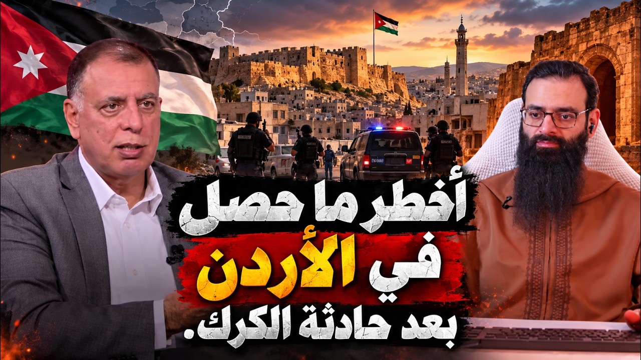 أخطر ما حصل في الأردن بعد حادثة الكرك