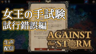 【Against the Storm】#3 - 「女王の手試験」の挑戦権を得たぞー！【生声注意】