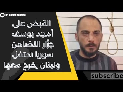 رحلة القبض على أمجد يوسف من صحافية الغارديان إلى الوزير أنس خطاب مهندس الأمن السوري 
