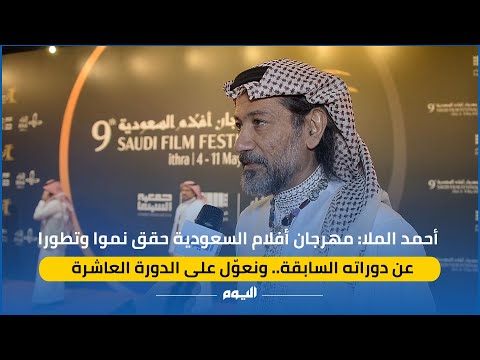 شاهد.. الملا: مهرجان أفلام السعودية حقق نموا وتطورا هذا العام