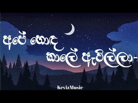 Ape Hoda Kaale Awilla(අපේ හොඳ කාලේ අැවිල්ලා)𝖥𝗎𝗅𝗅 𝖬𝗎𝗌𝗂𝖼 𝖵𝗂𝖽𝖾𝗈|𝖠𝗉𝖾 𝖧𝗈𝖽𝖺 𝖪𝖺ale 𝖠𝗐𝗂𝗅𝗅𝖺😇❤️|Subscribe plz👆