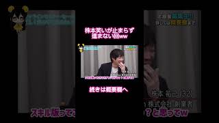 【収録停止】株本笑いが止まらない事件ww令和の虎切り抜きCHANNEL #shorts
